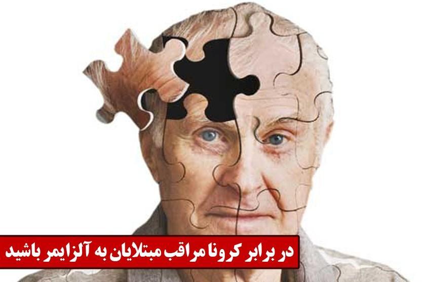 در برابر کرونا مراقب مبتلایان به آلزایمر باشید