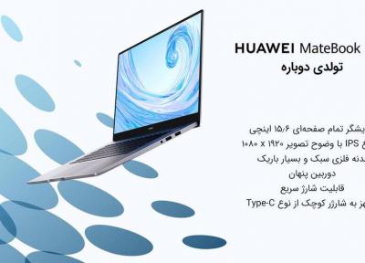 لپ تاپ Huawei Matebook D15، محصول تازه نفس و جدید هوآوی در ایران