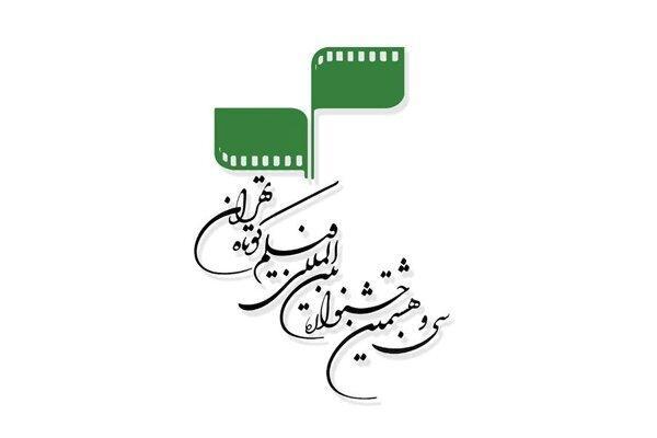 اعلام محل برگزاری سی و هشتمین جشنواره فیلم کوتاه تهران