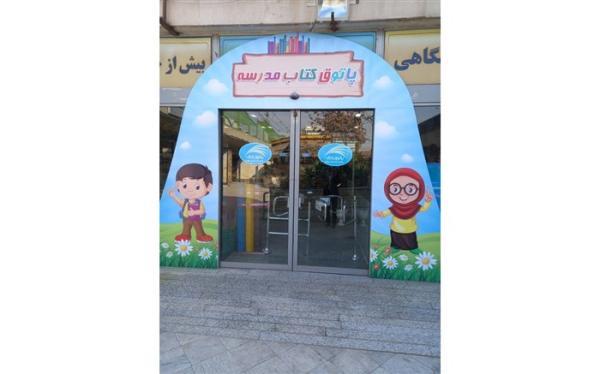 راه اندازی پاتوق کتاب مدرسه در مشهد