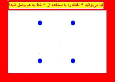 معما و بازی فکری: آیا می توانید 4 نقطه را با استفاده از 3 خط به هم وصل کنید؟