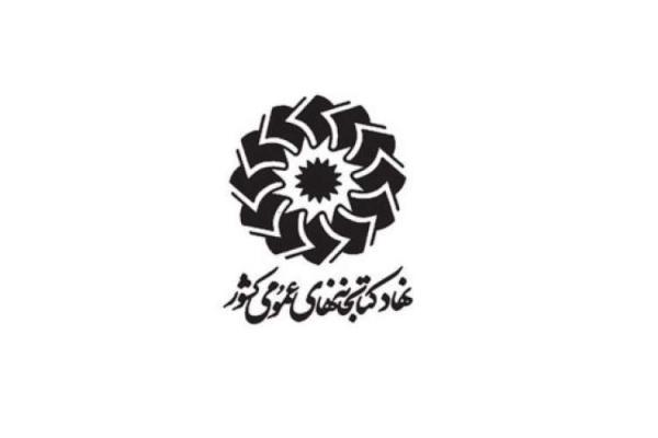 برگزاری برنامه های آموزشی، ترویجی و فرهنگی در کتابخانه های عمومی اصفهان