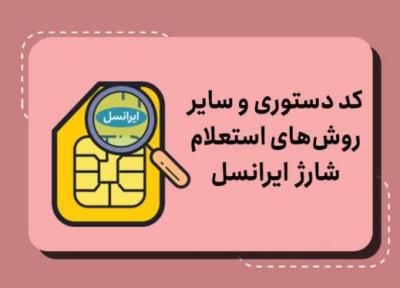 کد استعلام به جامانده شارژ ایرانسل